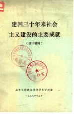 建国三十年来社会主义建设的主要成就  统计资料