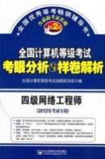 全国计算机等级考试考眼分析与样卷解析  四级网络工程师