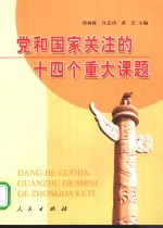 党和国家关注的十四个重大课题