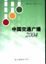 中国交通广播  2004