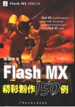 新编中文Flash MX精彩制作150例