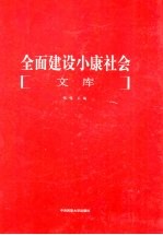 全面建设小康社会文库  第4册