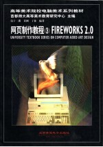 网页制作教程 3 FIREWORKS 2.0