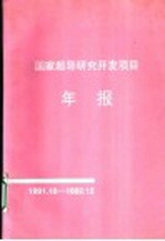 国家超导研究开发项目年报  1991.10-1992.12