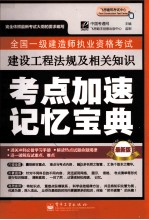 全国一级建造师执业资格考试  建设工程法规及相关知识考点加速记忆宝典  最新版