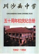 川沙县中学  五十周年校庆纪念册