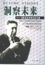 洞察未来 A.H.马斯洛未发表过的文章