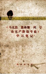 《马克思 恩格斯 列宁论无产阶级专政》学习笔记