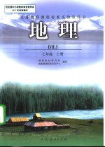 义务教育课程标准实验教科书  地理  七年级  上