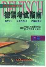 军队专业技术干部德语考试指南  上