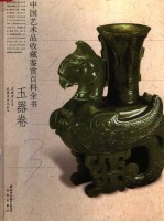 中国艺术品收藏鉴赏百科全书  3  玉器卷