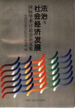 法治与社会经济发展国际学术讨论会论文集