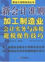 新会计准则加工制造业会计实务与涉税避税操作技巧