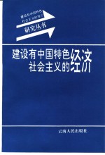 建设有中国特色社会主义的经济