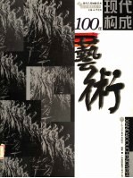 现代艺术构成100年