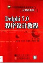 Delphi 7.0程序设计教程