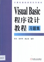 Visual Basic程序设计教程习题集