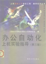 办公自动化上机实验指导  第3版