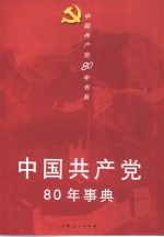 中国共产党80年事典