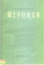 中国艺术研究院首届研究生硕士学位论文集  戏曲卷