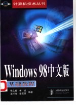 Windows 98中文版基础教程