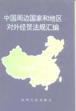 中国周边国家和地区对外经贸法规汇编