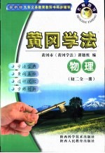 名师指导·黄冈学法  物理  初中二年级  全1册