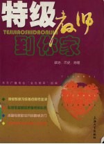 特级教师到你家  政治、历史、地理