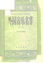 外国音乐名作  第2册