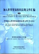 加入世界贸易组织法规文件汇编  中  中国加入世界贸易组织法律文件  中文本