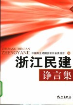 浙江民建诤言集