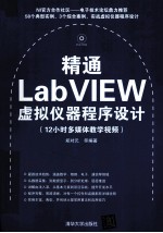 精通LabVIEW虚拟仪器程序设计