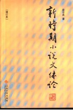 新时期小说文体论  增订版