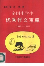 全国中学生优秀作文宝库  书信日记  101篇  1980-1990