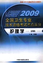 护理学  护师  2009