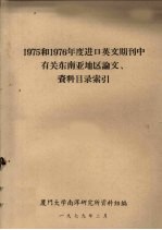 1975和1976年度进口英文期刊中有关东南亚地区论文、资料目录索引