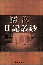 历代日记丛钞  第177册  影印本