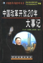 中国改革开放20年大事记