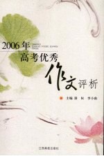 2006年高考优秀作文评析