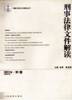 刑事法律文件解读  2011年  第1辑  总第67辑