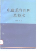 电磁兼容原理及技术