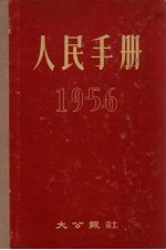 人民手册  1956