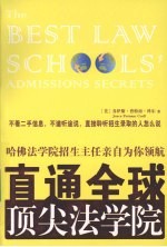 直通全球顶尖法学院