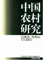 中国农村研究  2003年卷