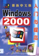 最新中文版Windows 2000入门与提高