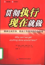 贯彻执行现在就做  圆满完成任务、提高工作绩效的综合指南