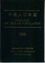 中国人口年鉴  1988