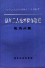 煤矿工人技术操作规程  地质测量