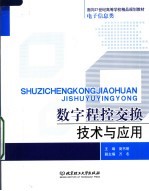 面向21世纪高等学校精品规划教材·电子信息类  数字程控交换技术与应用