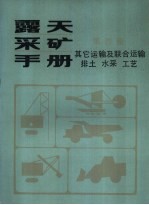 露天采矿手册  第4册  其它运输及联合运输  排土、水采、工艺